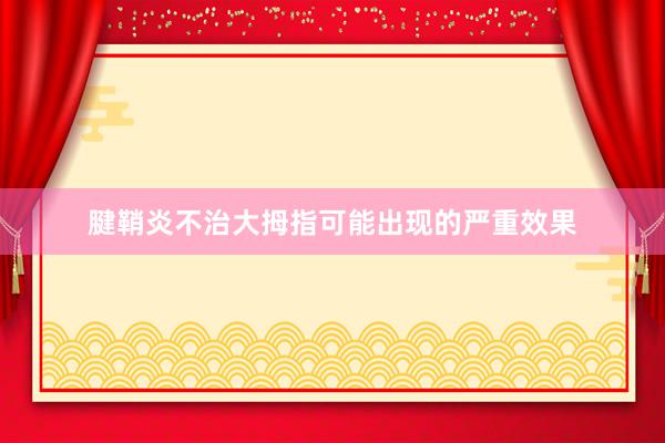 腱鞘炎不治大拇指可能出现的严重效果